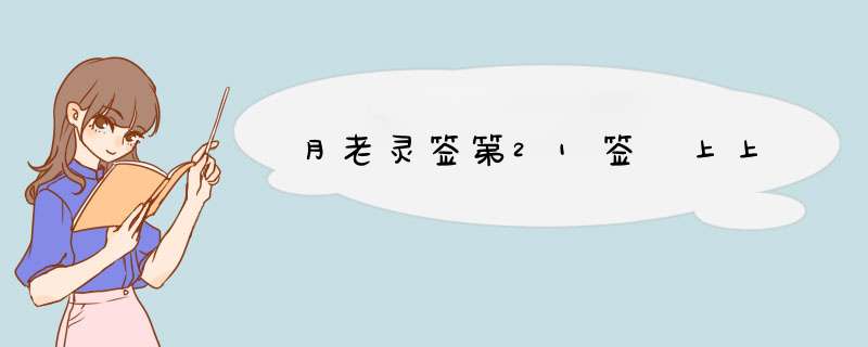 月老灵签第21签 上上